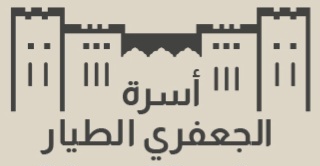 أسرة الجعفري الطيار